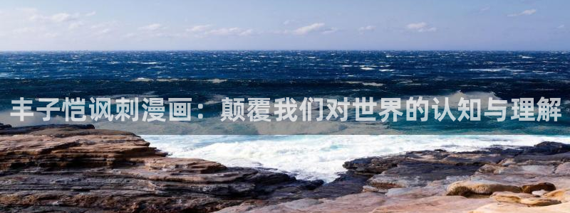 汗汗漫画首页：丰子恺讽刺漫画：颠覆我们对世界的认知与理解