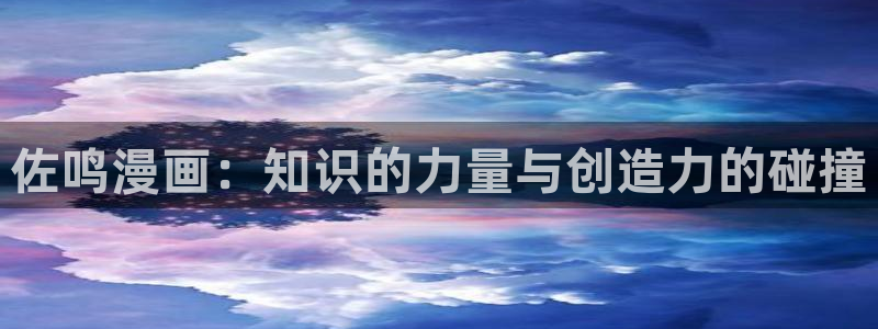 汗汗漫画免费版：佐鸣漫画：知识的力量与创造力的碰撞