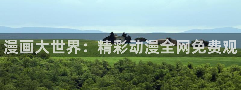 汗汗漫画网手机版：漫画大世界：精彩动漫全网免费观