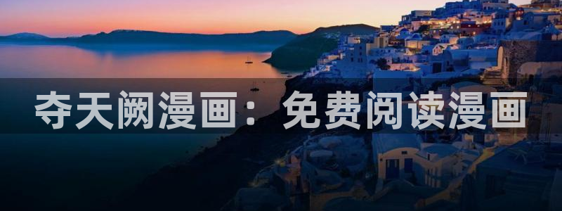 汗汗漫画免费漫画在线看：夺天阙漫画：免费阅读漫画