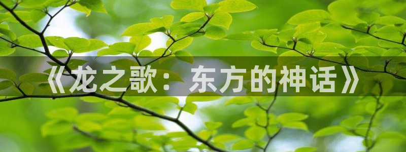 汗汗漫画歪歪漫画免费入口在线：《龙之歌：东方的神话》