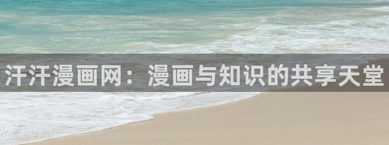 汗汗漫画免费观看入口：汗汗漫画网：漫画与知识的共享天堂