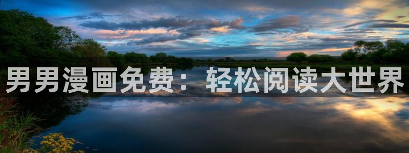 汗汗漫画免费阅读在：男男漫画免费：轻松阅读大世界