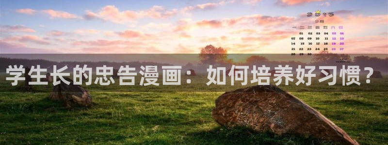 汗汗漫画在线漫画：学生长的忠告漫画：如何培养好习惯？