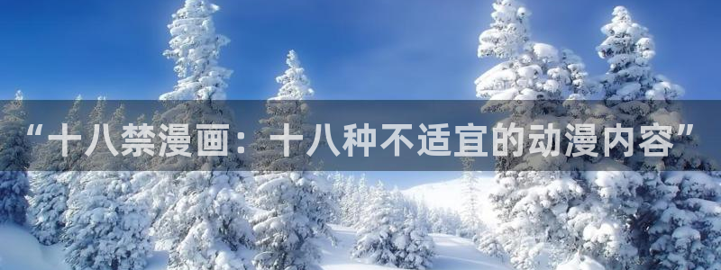 歪歪歪汗汗漫画：“十八禁漫画：十八种不适宜的动漫内容”