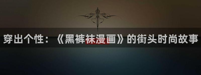汗汗漫画app：穿出个性：《黑裤袜漫画》的街头时尚故事