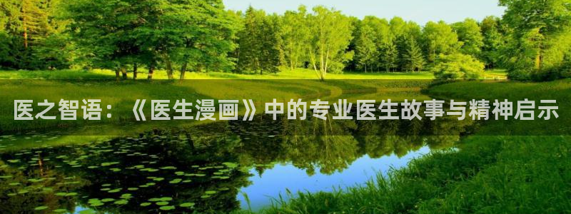 汗汗漫画安卓版app下载：医之智语：《医生漫画》中的专业医生故事与精神启示