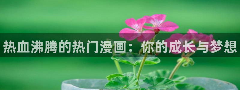 汗汗漫画sss：热血沸腾的热门漫画：你的成长与梦想