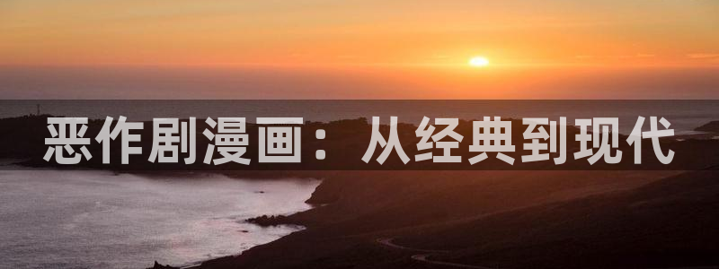 汗汗漫画网页入口：恶作剧漫画：从经典到现代