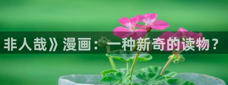 汗汗漫画网地址：非人哉》漫画：一种新奇的读物？