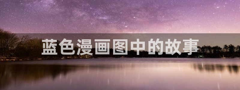 g汗汗漫画：蓝色漫画图中的故事