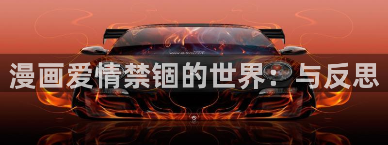 汗汗漫画私密教学：漫画爱情禁锢的世界：与反思