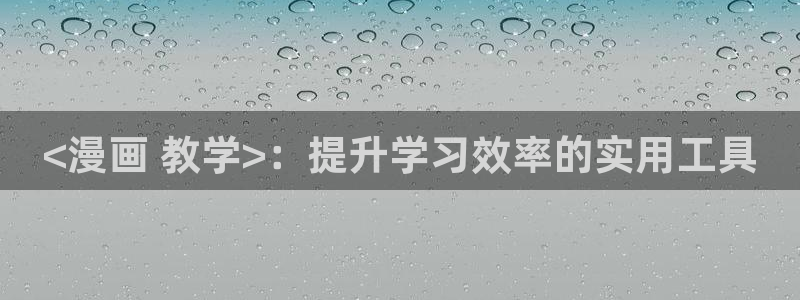 汗汗漫画秘密教学：<漫画 教学>：提升学习效率的实用工具