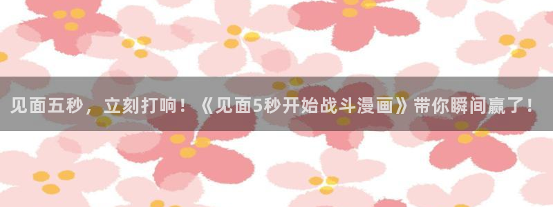 嗟嗟嗟的汗汗漫画免费阅读下拉式：见面五秒，立刻打响！《见面5秒开始战斗漫画》带你瞬间赢了！